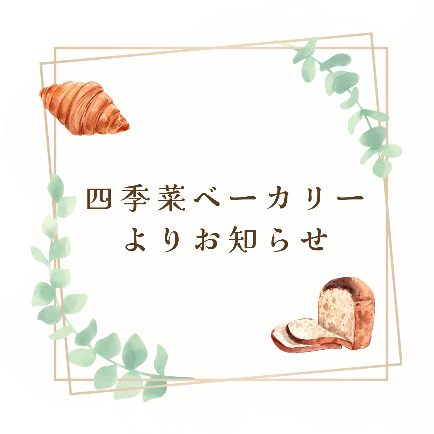 You are currently viewing 四季菜ベーカリーよりお知らせ